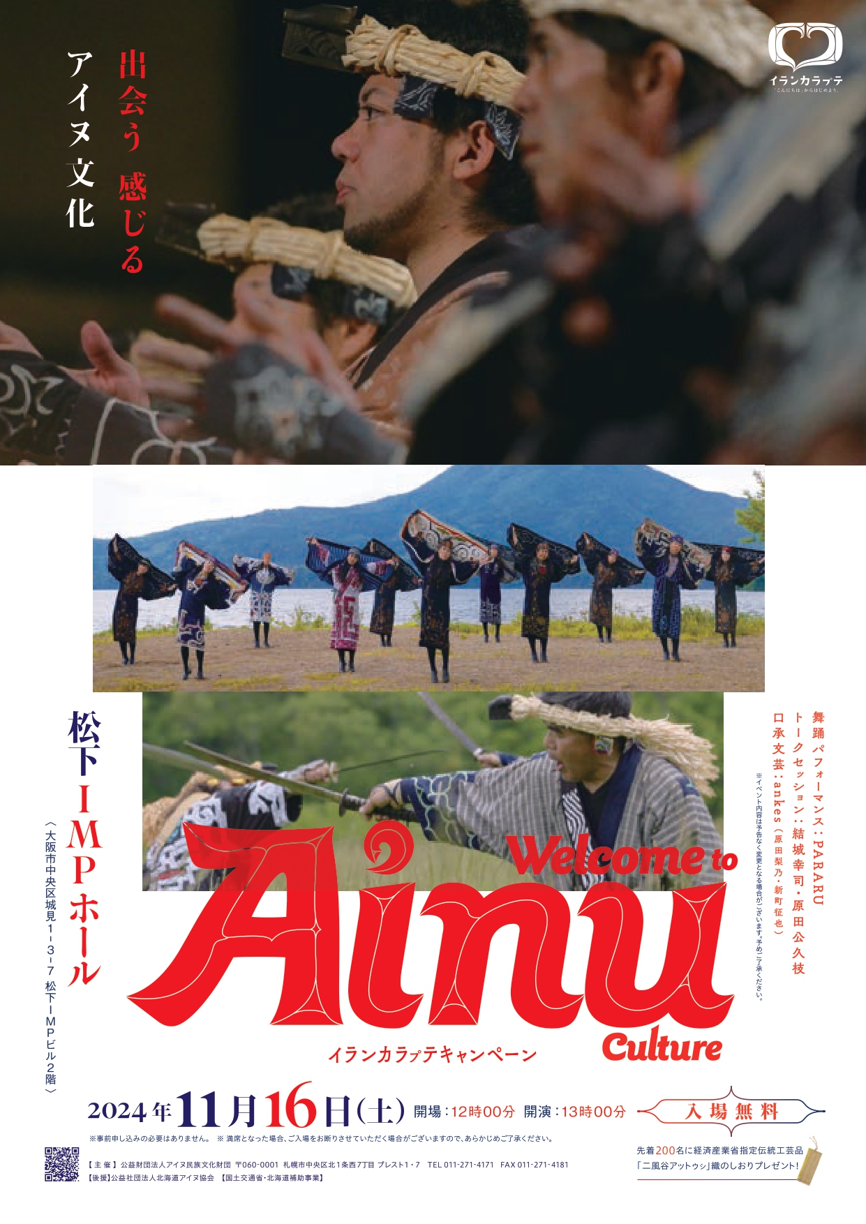 11/16（土)	Welcome to Ainu Culture ～出会う　感じる　アイヌ文化～